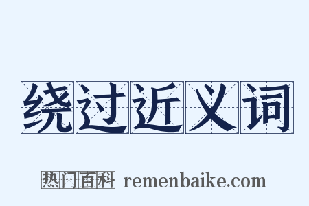 绕过近义词是什么意思的图片